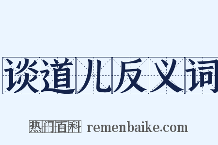 谈道儿反义词是什么意思的图片